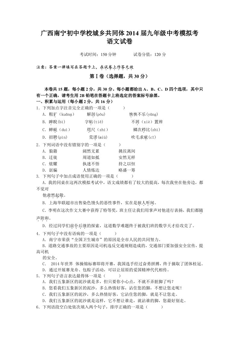 广西南宁初中学校城乡共同体2014届九年级中考模拟考语文试卷