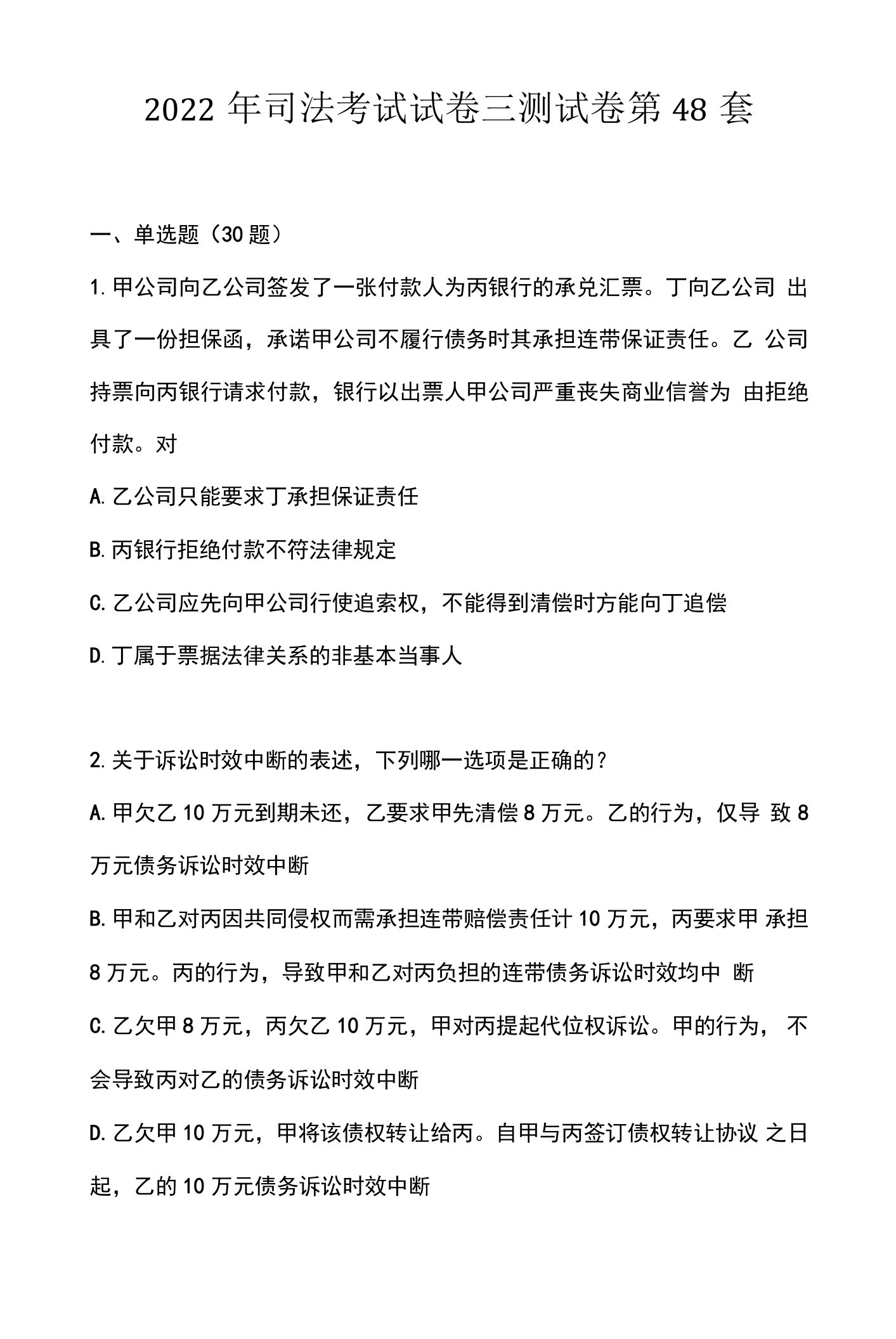 2022年司法考试试卷三测试卷第48套