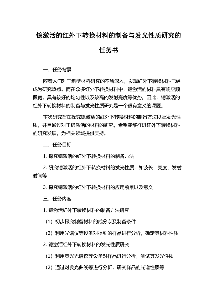 镱激活的红外下转换材料的制备与发光性质研究的任务书