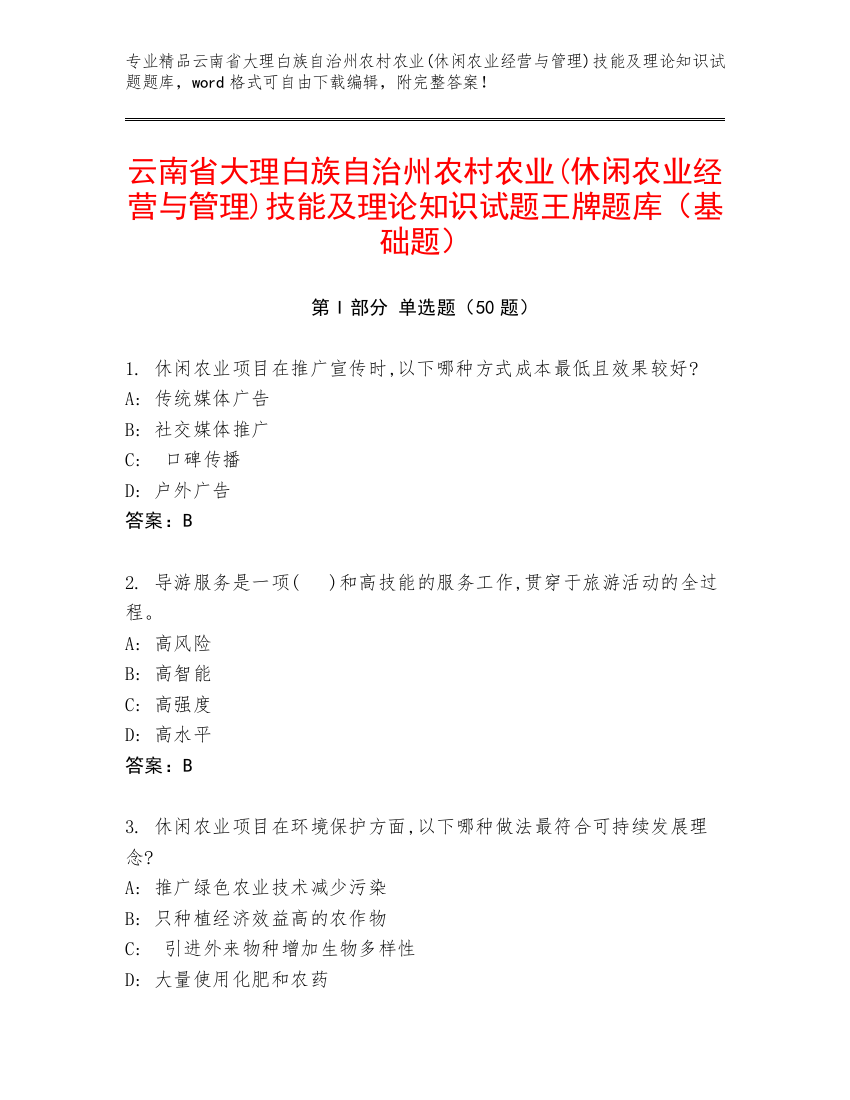 云南省大理白族自治州农村农业(休闲农业经营与管理)技能及理论知识试题王牌题库（基础题）