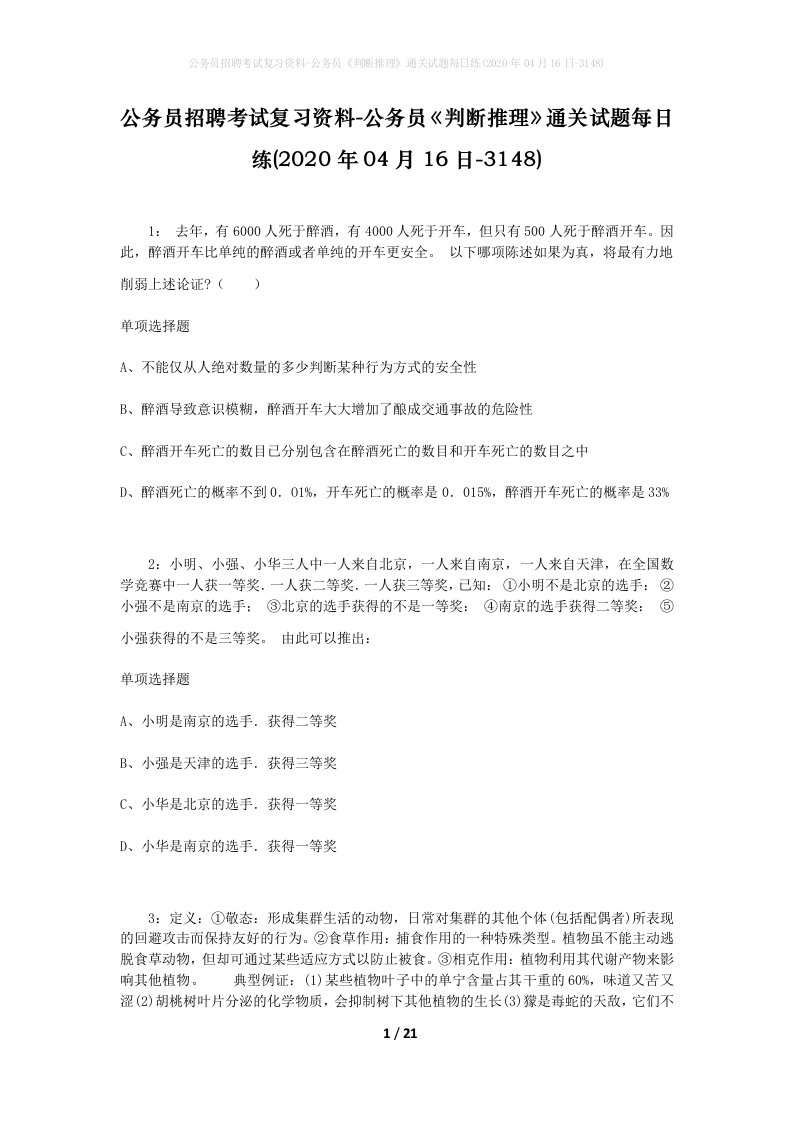 公务员招聘考试复习资料-公务员判断推理通关试题每日练2020年04月16日-3148