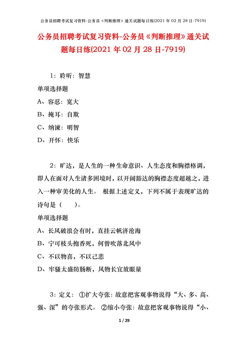 公务员招聘考试复习资料-公务员判断推理通关试题每日练2021年02月28日-7919