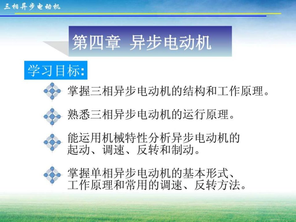 【学习课件】第4章三相异步电动机