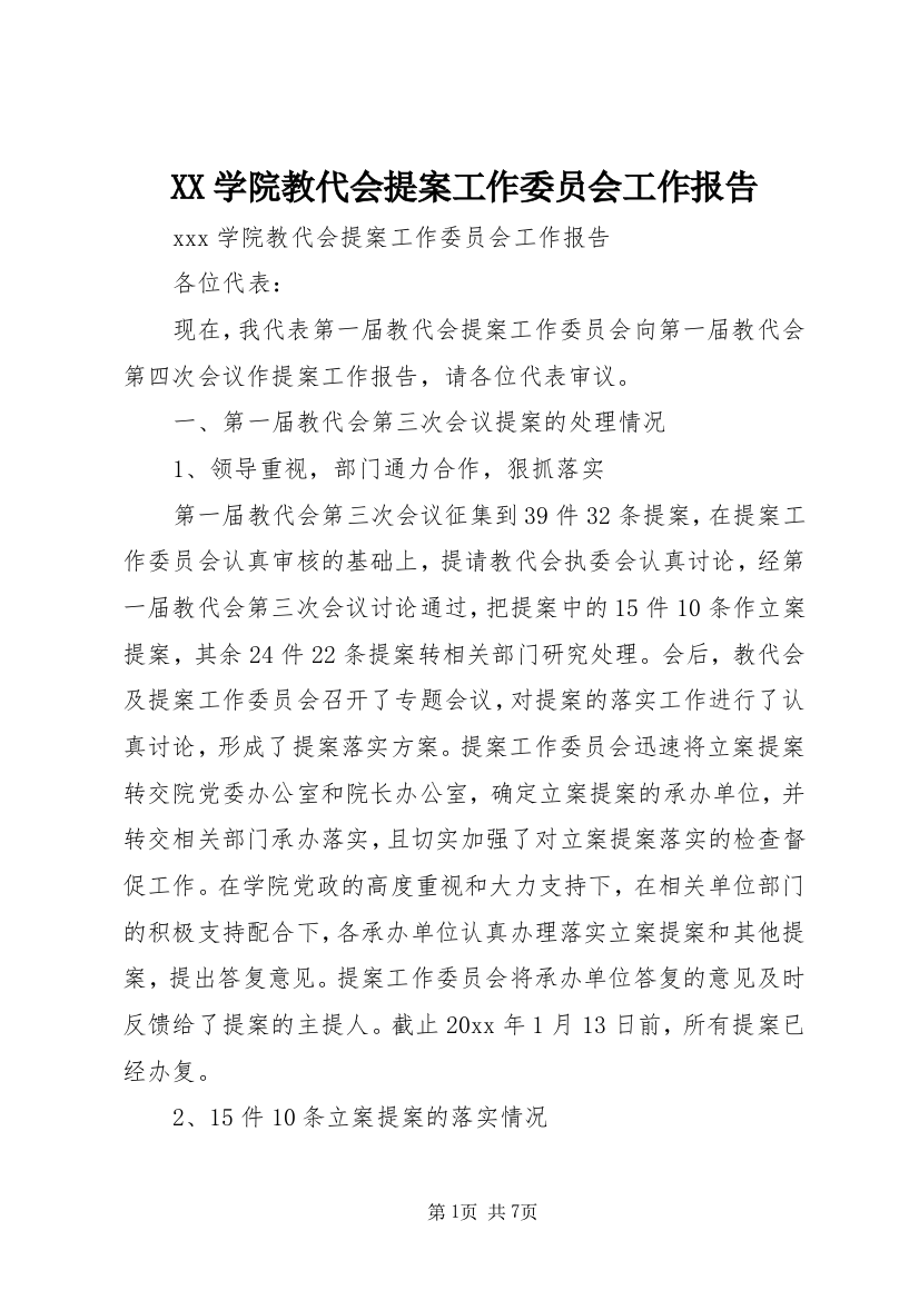 XX学院教代会提案工作委员会工作报告