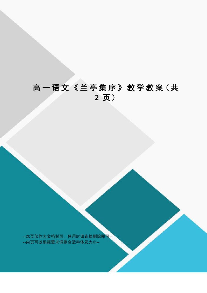 高一语文《兰亭集序》教学教案