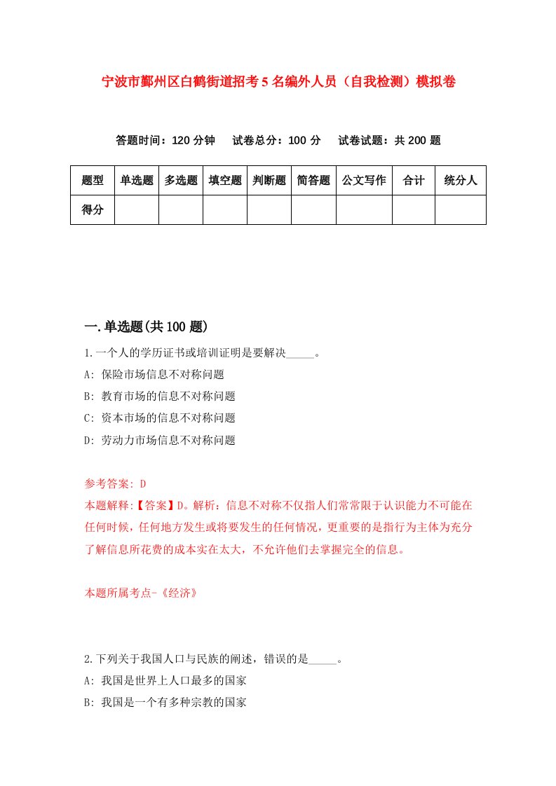 宁波市鄞州区白鹤街道招考5名编外人员自我检测模拟卷第8次