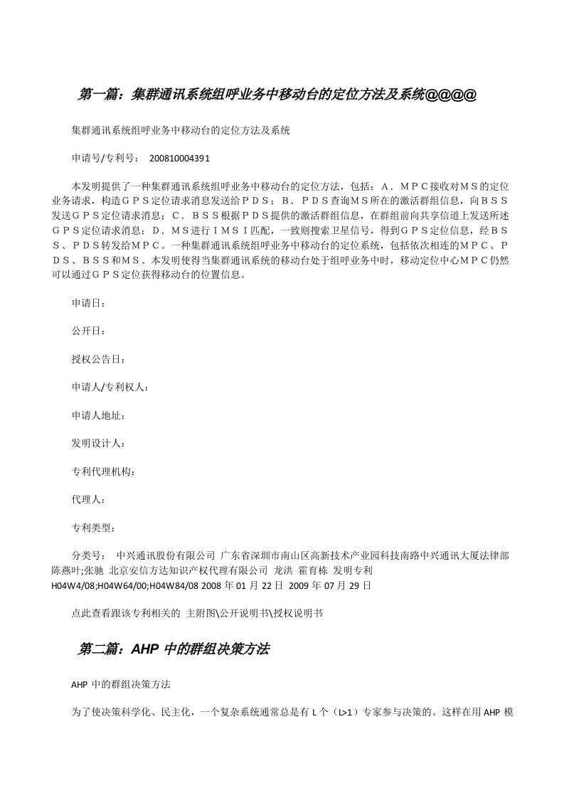 集群通讯系统组呼业务中移动台的定位方法及系统@@@@[修改版]