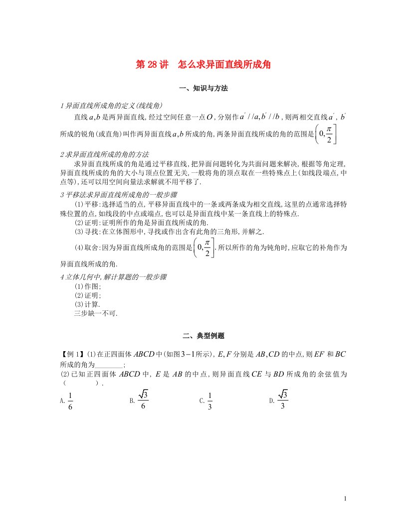 2023届高考数学二轮复习提升微专题几何篇第28讲怎么求异面直线所成角含解析