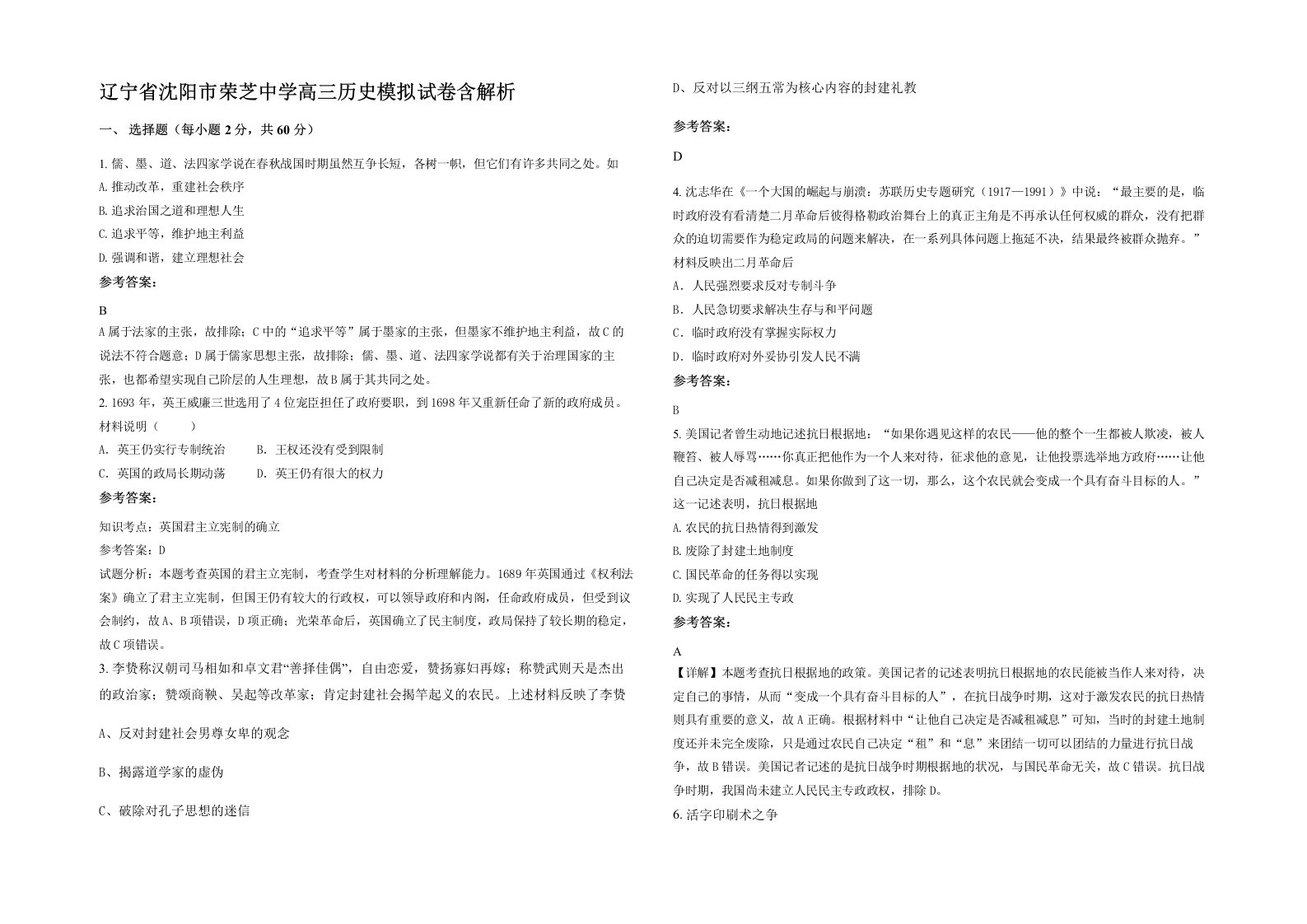 辽宁省沈阳市荣芝中学高三历史模拟试卷含解析