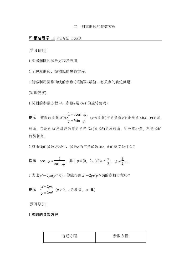 圆锥曲线的参数方程