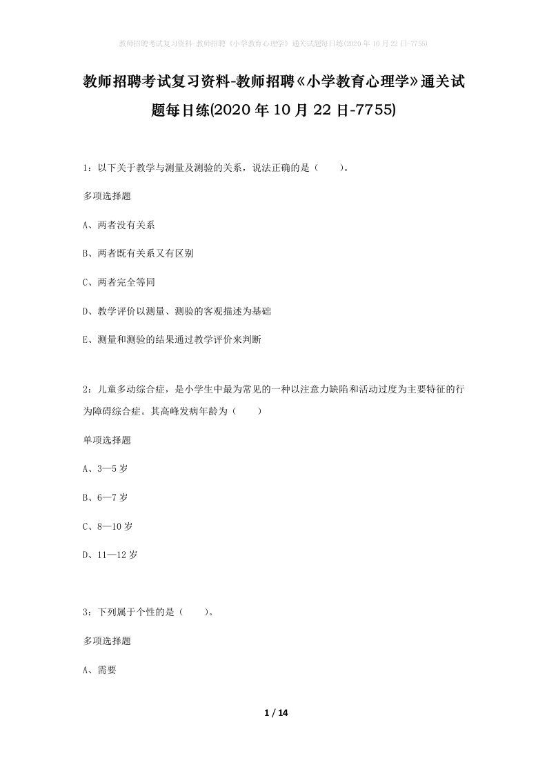 教师招聘考试复习资料-教师招聘小学教育心理学通关试题每日练2020年10月22日-7755