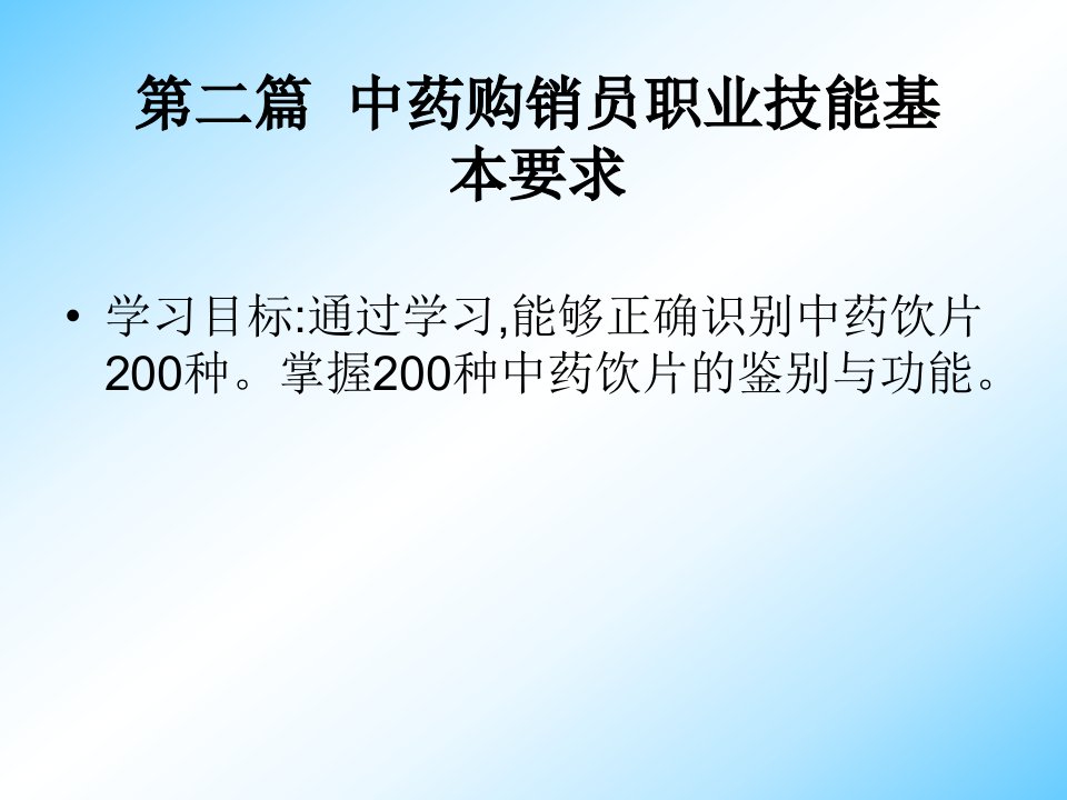 中药购销员根及根茎类中药饮片的识别