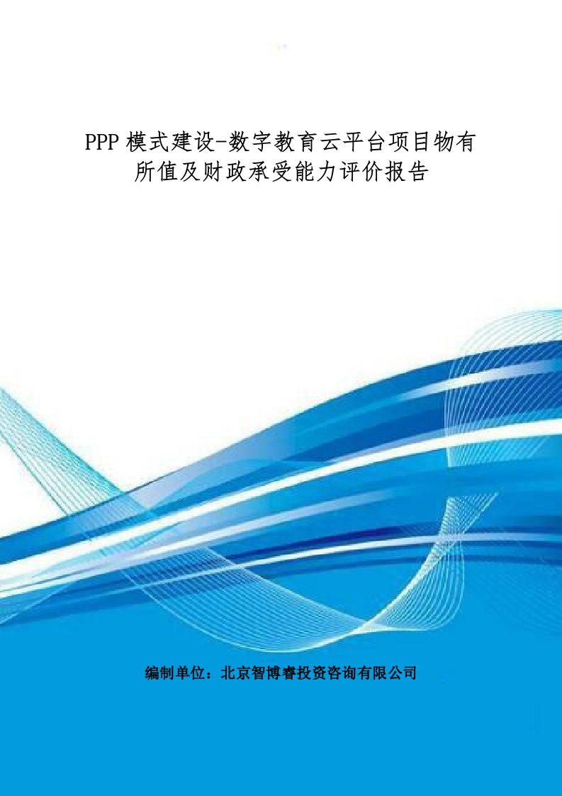 PPP模式建设-数字教育云平台项目物有所值及财政承受能力评价报告