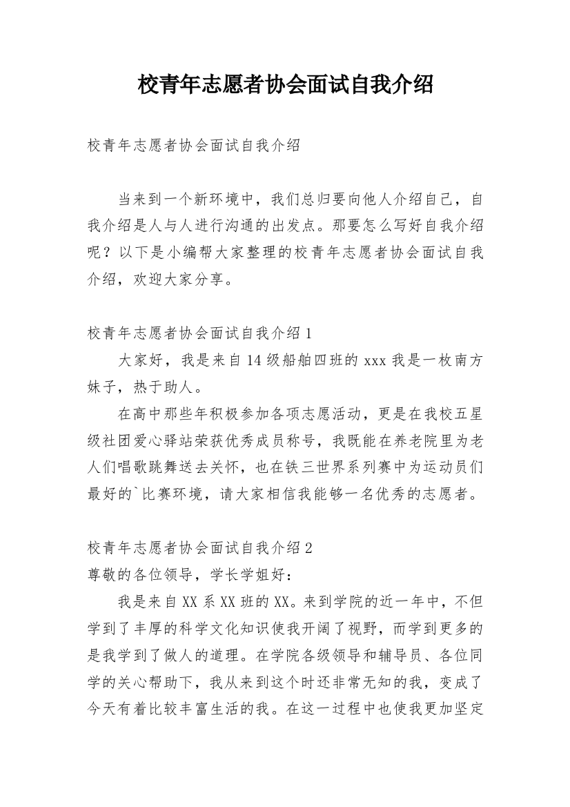 校青年志愿者协会面试自我介绍_1