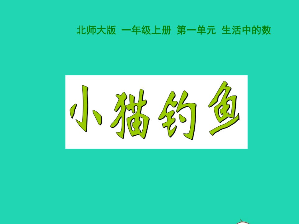 2022一年级数学上册第1单元生活中的数1.3小猫钓鱼教学课件北师大版