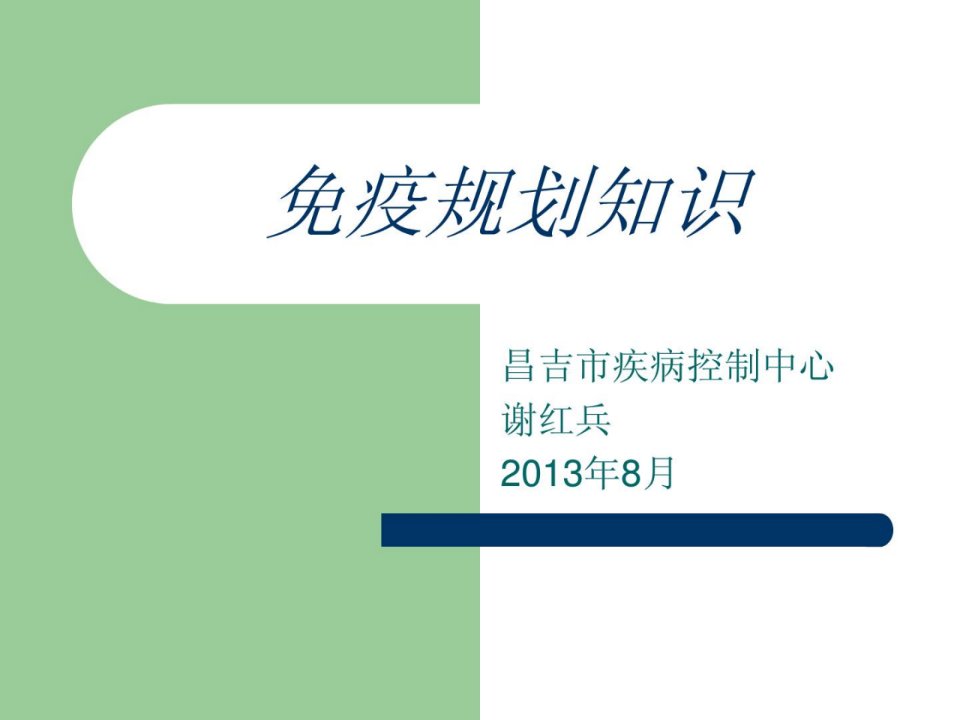 谢红兵免疫计划常识防备医学医药卫生专业资料课件