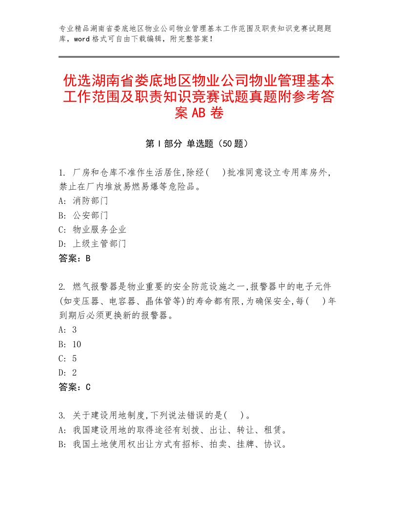 优选湖南省娄底地区物业公司物业管理基本工作范围及职责知识竞赛试题真题附参考答案AB卷