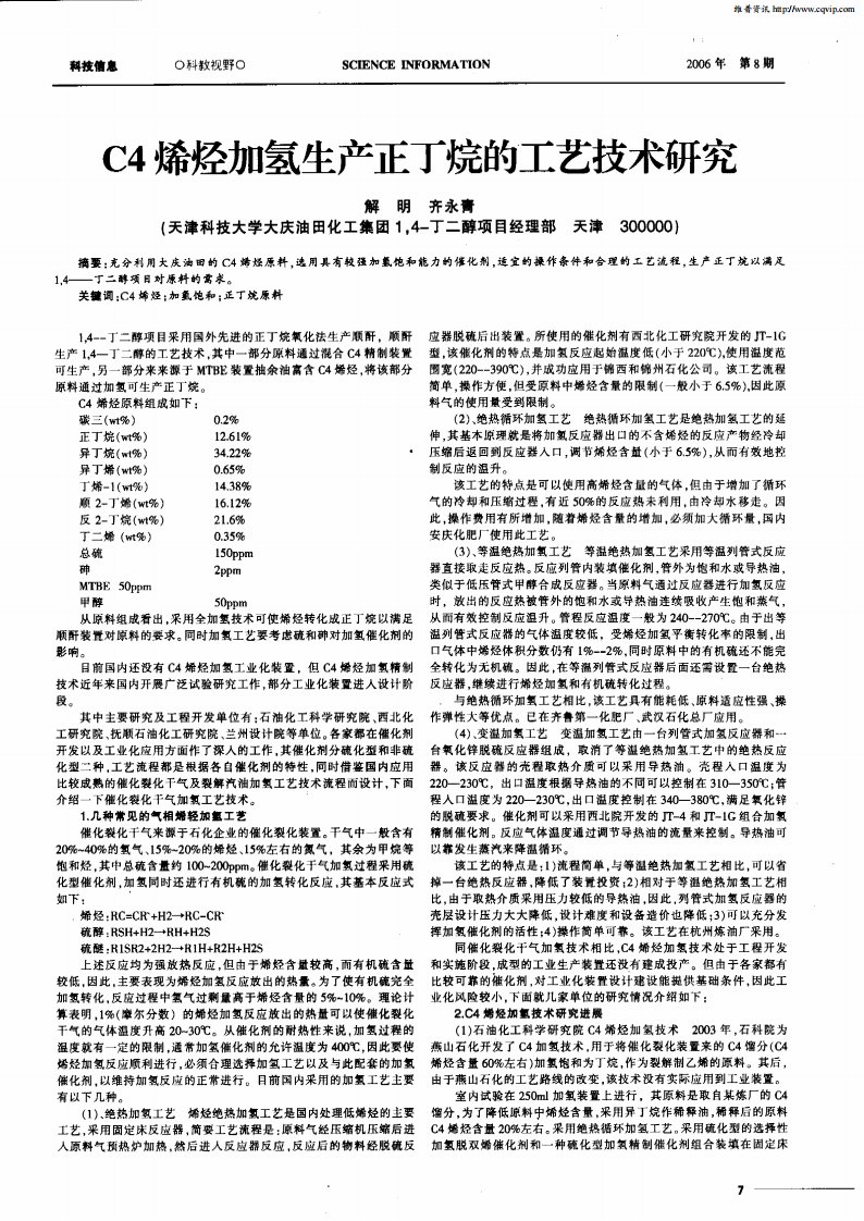 《C4烯烃加氢生产正丁烷的工艺技术研究.》.pdf