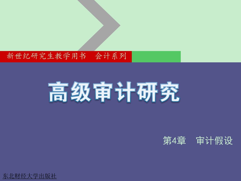 高级审计研究教学课件作者刘明辉审计假设