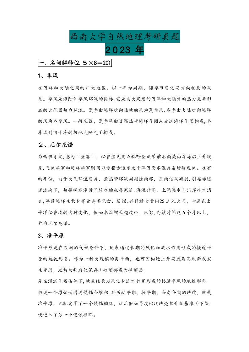 2023年西南大学自然地理考研真题