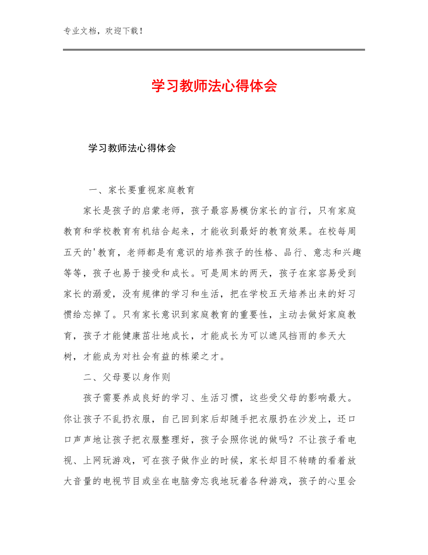 最新学习教师法心得体会范文27篇汇编