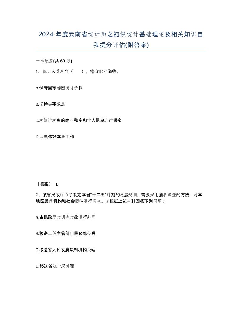 2024年度云南省统计师之初级统计基础理论及相关知识自我提分评估附答案