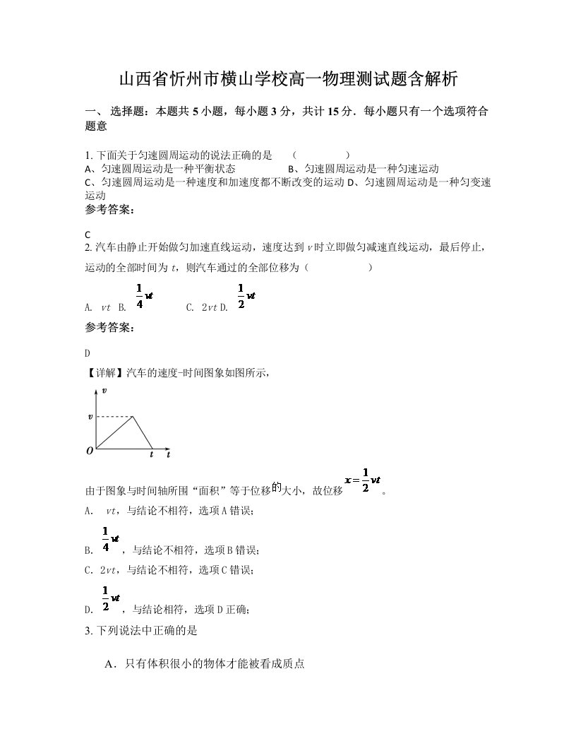 山西省忻州市横山学校高一物理测试题含解析