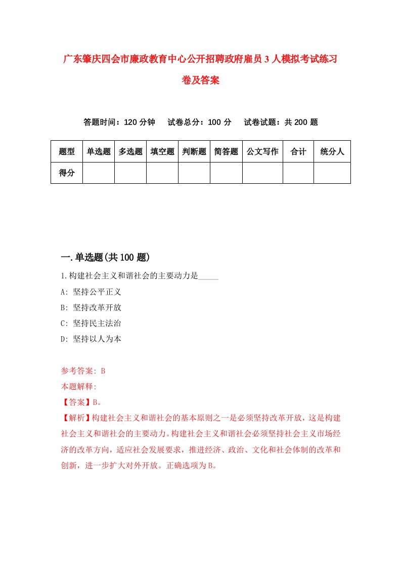 广东肇庆四会市廉政教育中心公开招聘政府雇员3人模拟考试练习卷及答案7