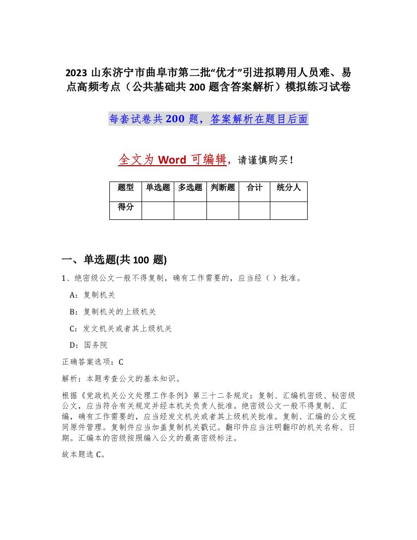 2023山东济宁市曲阜市第二批优才引进拟聘用人员难易点高频考点公共基础共200题含答案解析模拟练习试卷