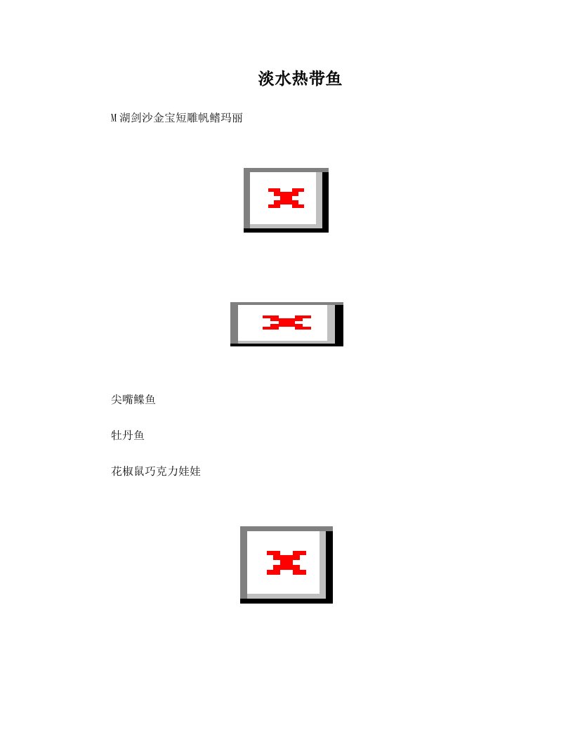 kbnAAA淡水热带鱼图片大全