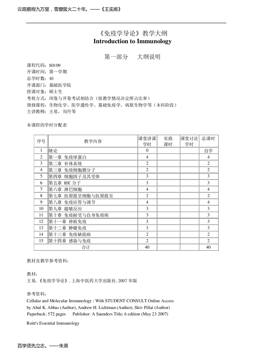 大学教学大纲_免疫学导论