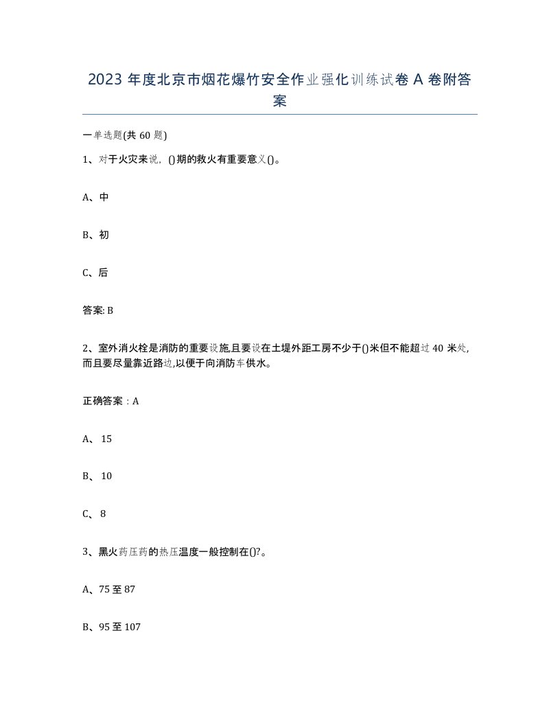 2023年度北京市烟花爆竹安全作业强化训练试卷A卷附答案