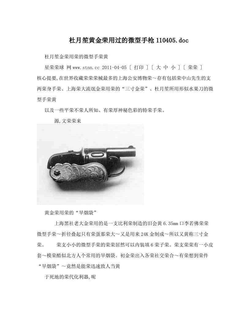 杜月笙黄金荣用过的微型手枪110405&#46;doc