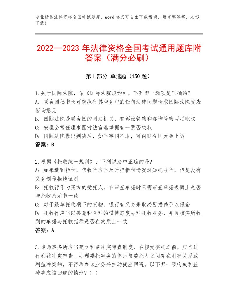 精心整理法律资格全国考试完整版精品（模拟题）