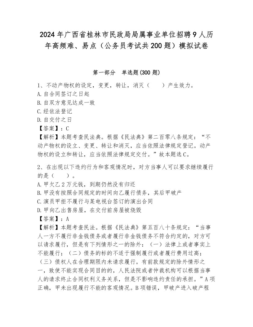 2024年广西省桂林市民政局局属事业单位招聘9人历年高频难、易点（公务员考试共200题）模拟试卷及答案（真题汇编）