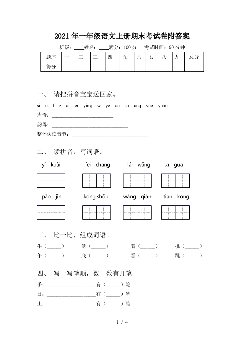 2021年一年级语文上册期末考试卷附答案