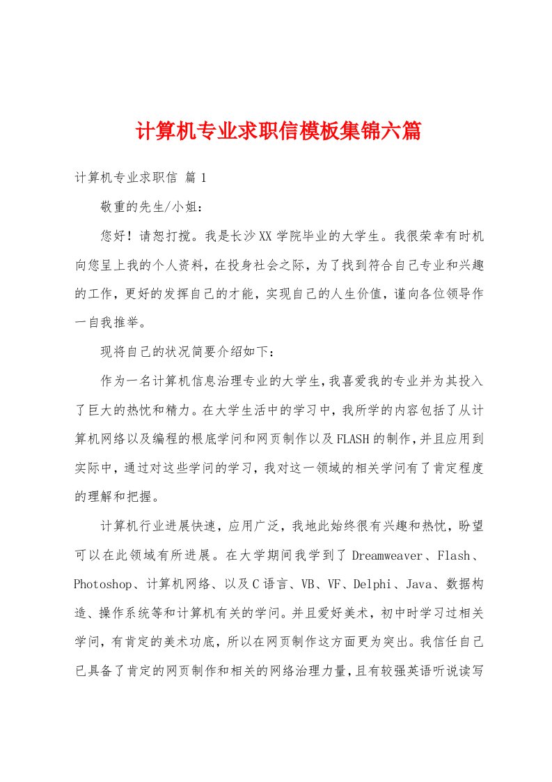 计算机专业求职信模板六篇