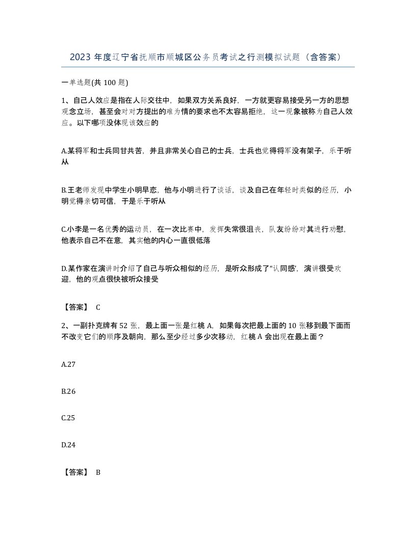 2023年度辽宁省抚顺市顺城区公务员考试之行测模拟试题含答案