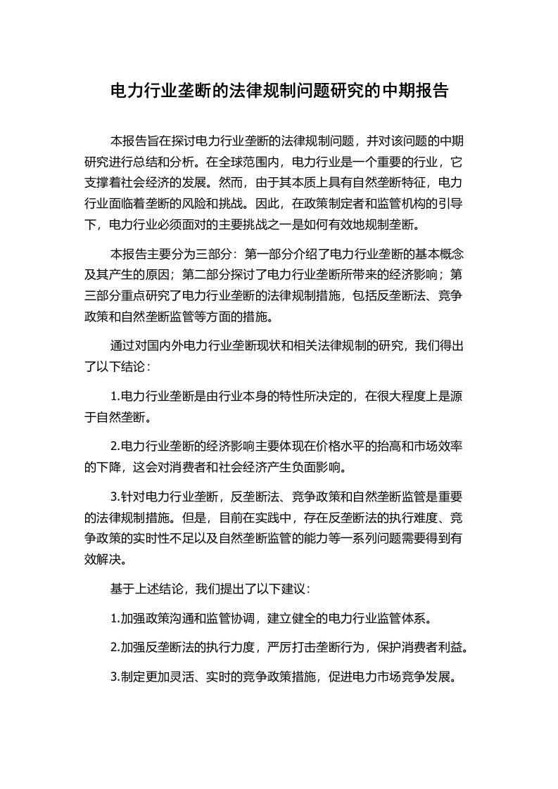 电力行业垄断的法律规制问题研究的中期报告