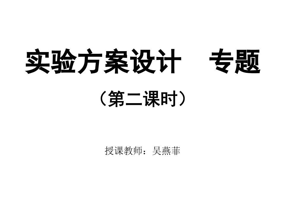 化学人教版九年级下册实验方案设计与实验报告专题课件