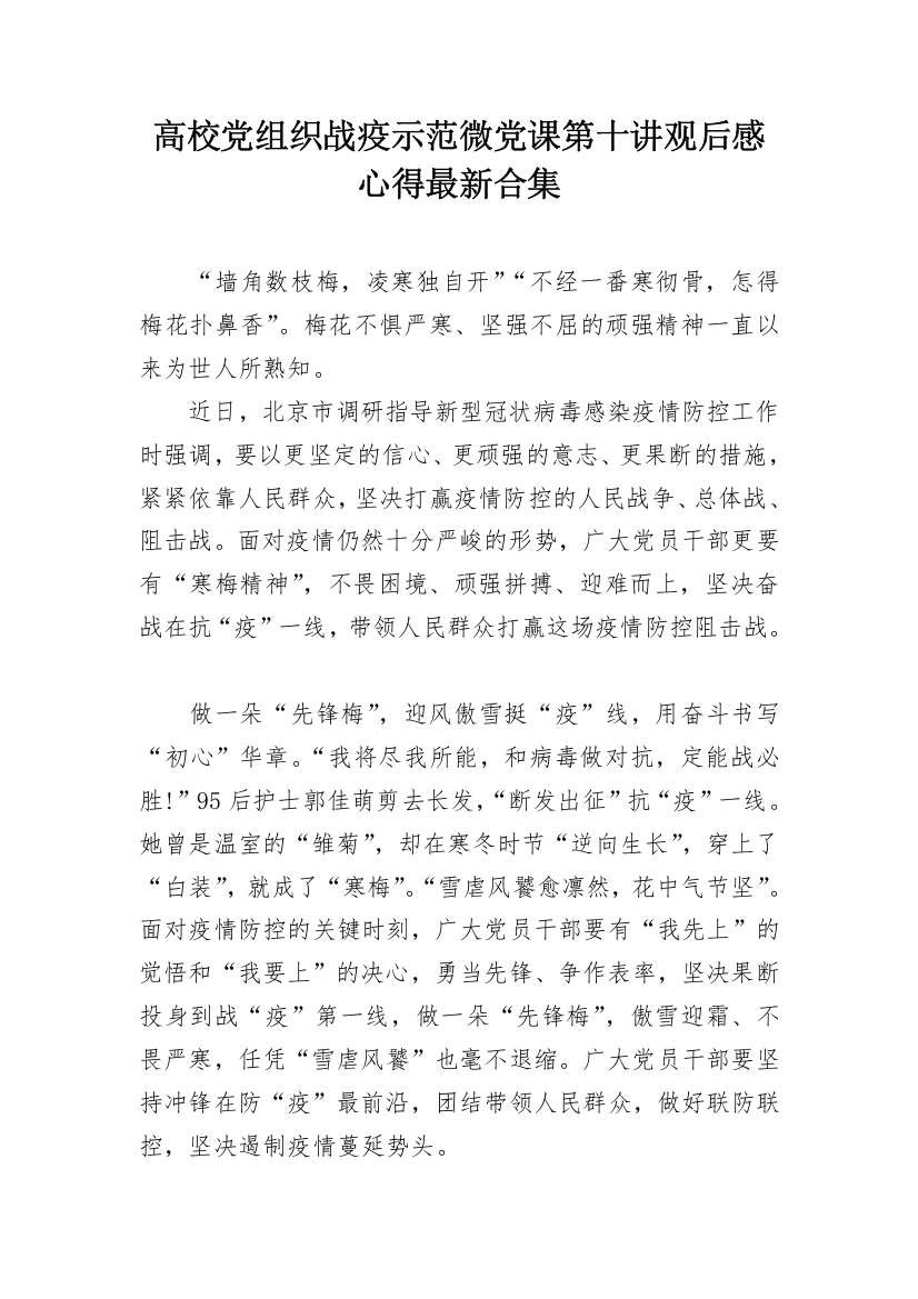 高校党组织战疫示范微党课第十讲观后感心得最新合集