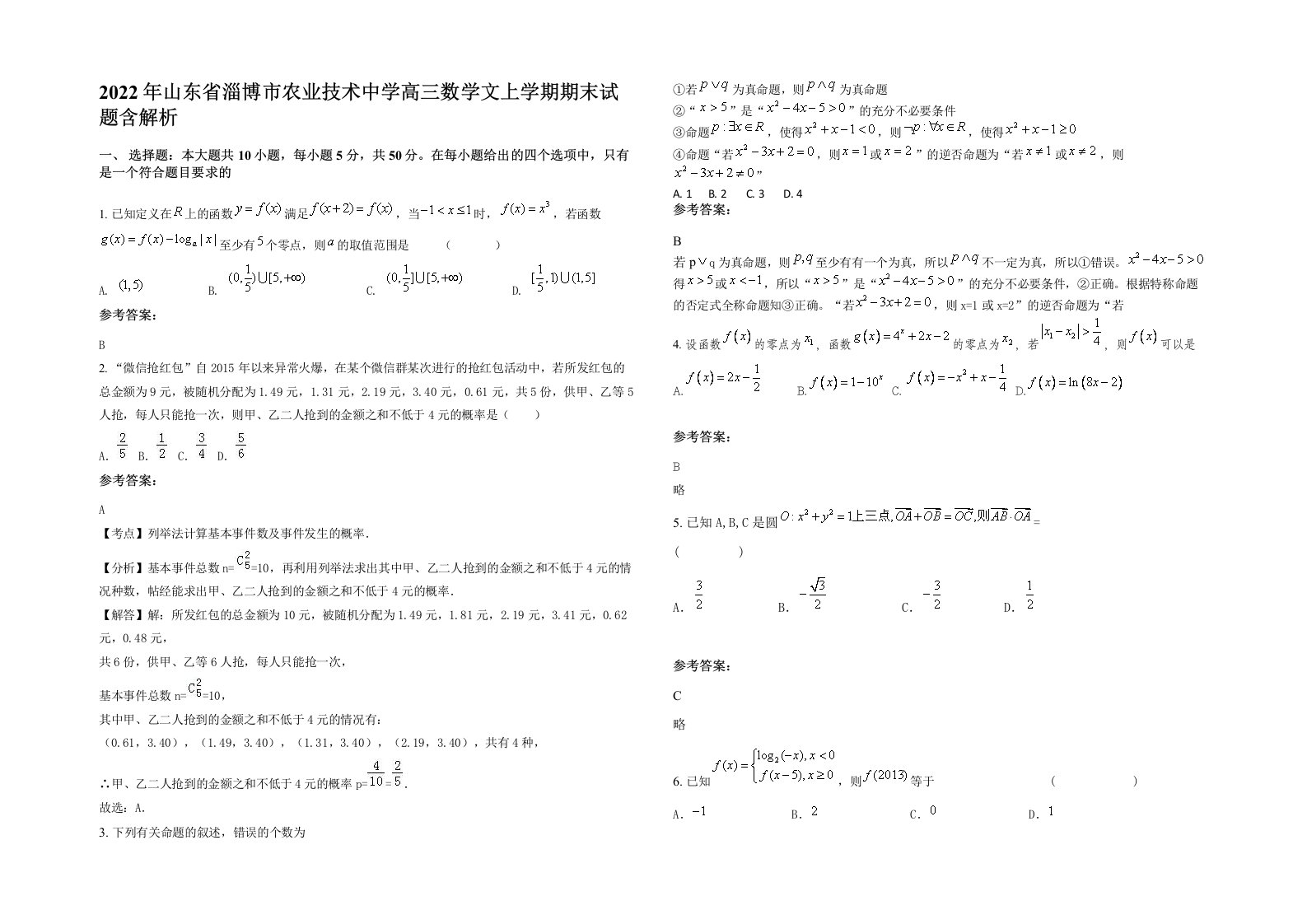 2022年山东省淄博市农业技术中学高三数学文上学期期末试题含解析