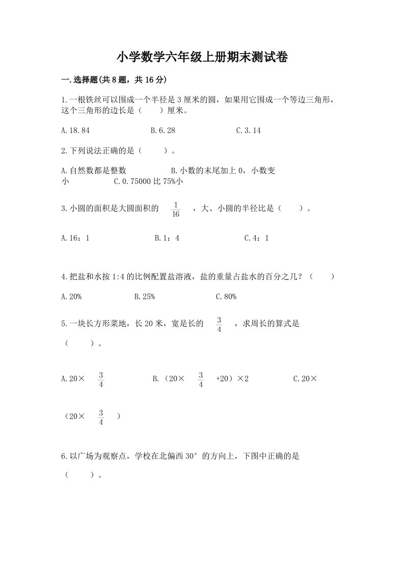 已上传-小学数学六年级上册期末测试卷含答案（名师推荐）