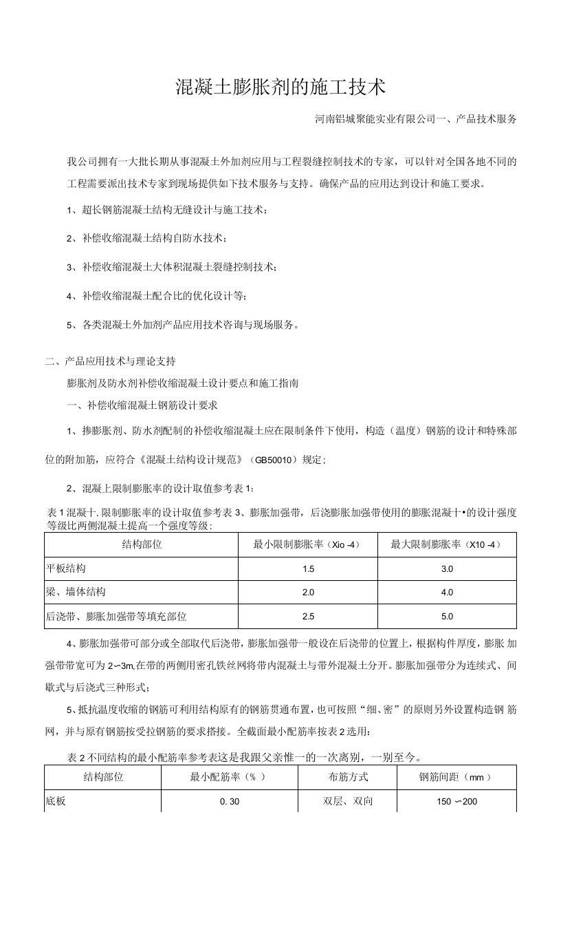 混凝土膨胀剂的施工技术