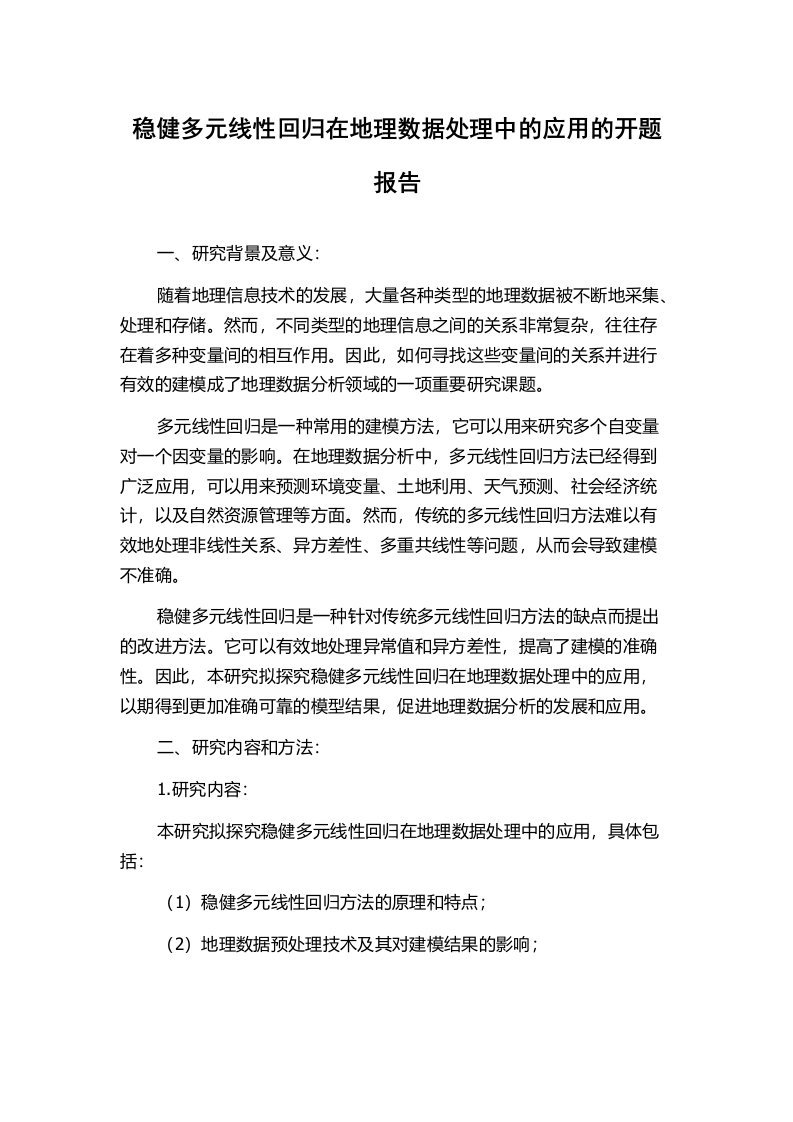 稳健多元线性回归在地理数据处理中的应用的开题报告