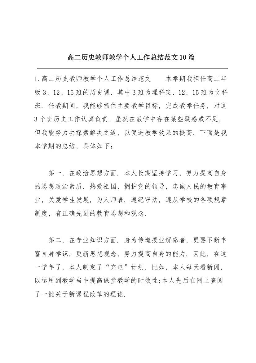 高二历史教师教学个人工作总结范文10篇