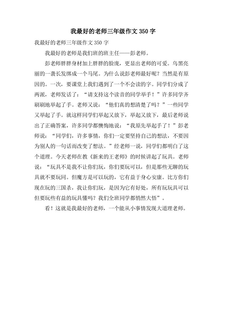 我最好的老师三年级作文350字