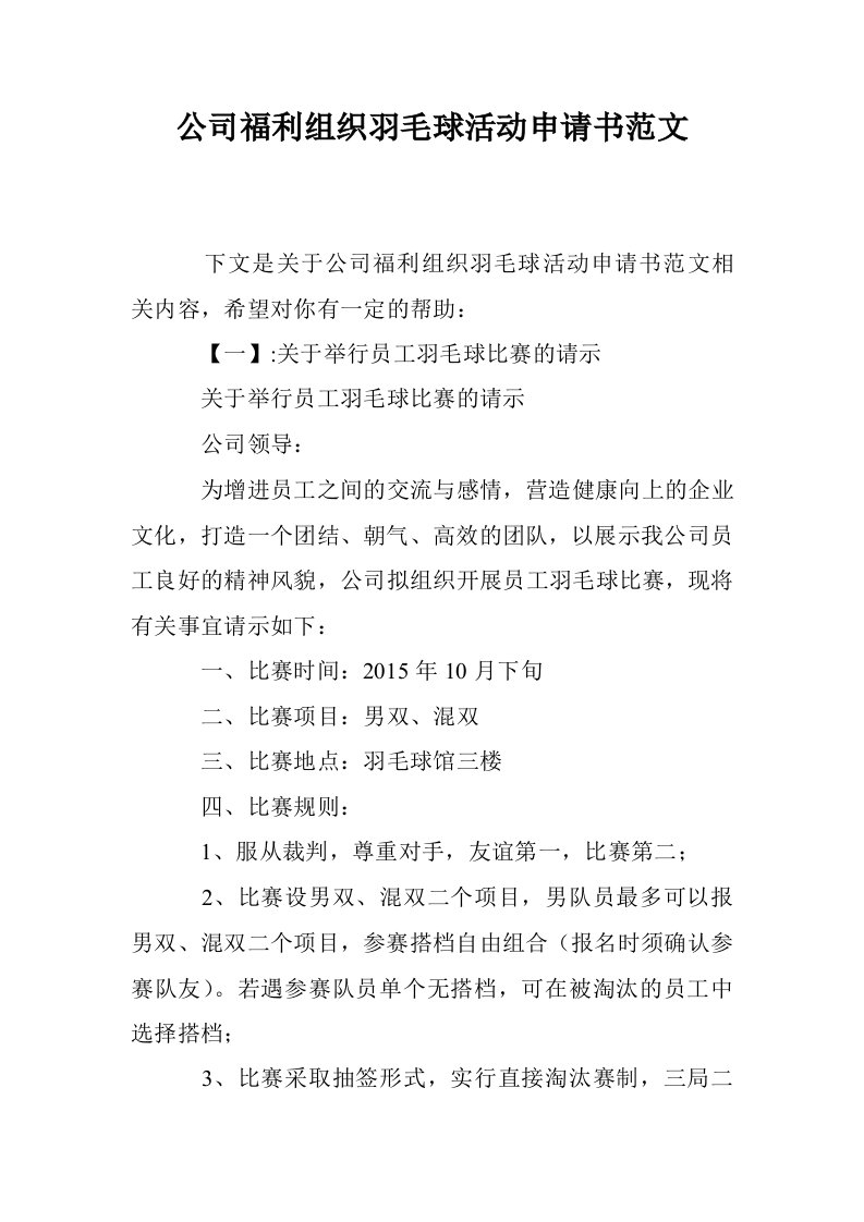 公司福利组织羽毛球活动申请书范文