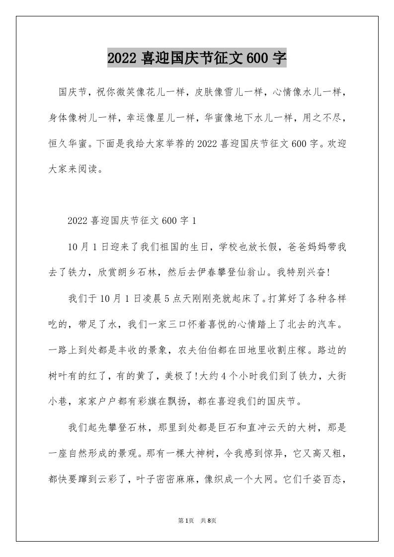 2022喜迎国庆节征文600字