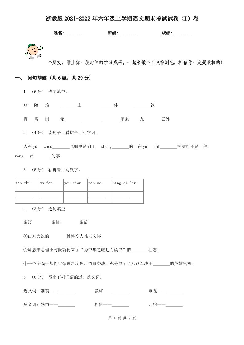 浙教版2021-2022年六年级上学期语文期末考试试卷（I）卷